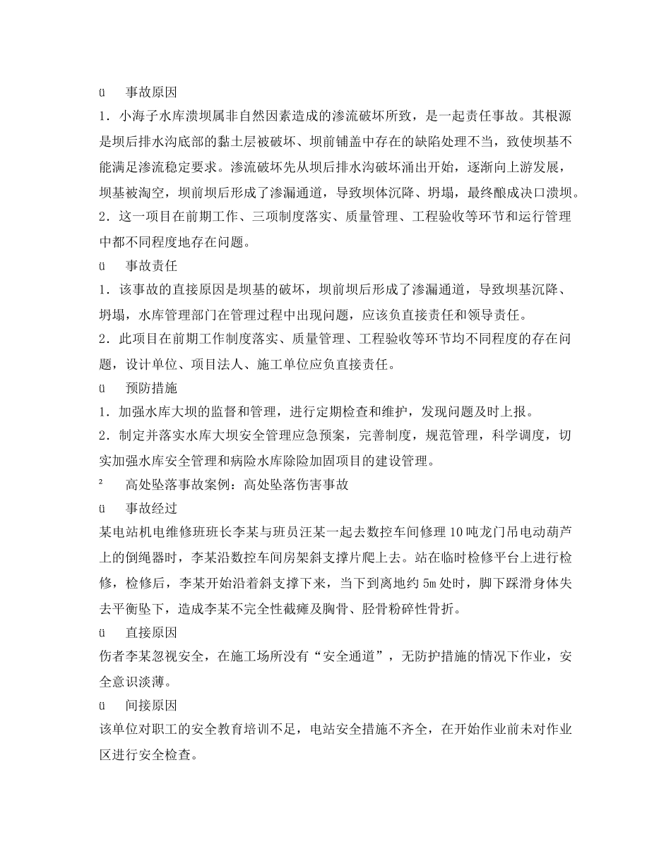 《安全技术》之水利工程运行常见事故类型及典型事故分析 _第2页