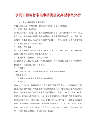 《安全技术》之水利工程运行常见事故类型及典型事故分析 