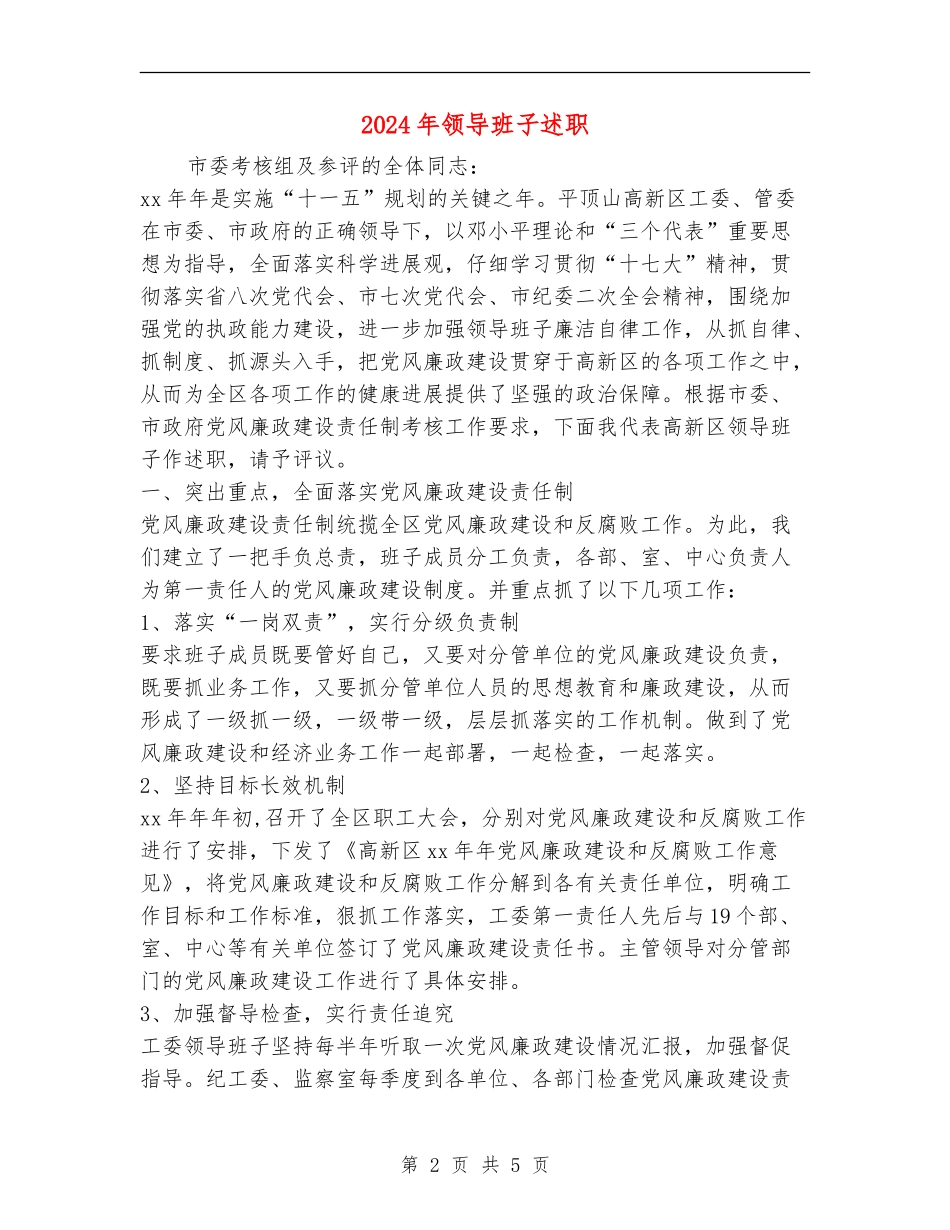 2024年领导班子述职述廉报告_第2页