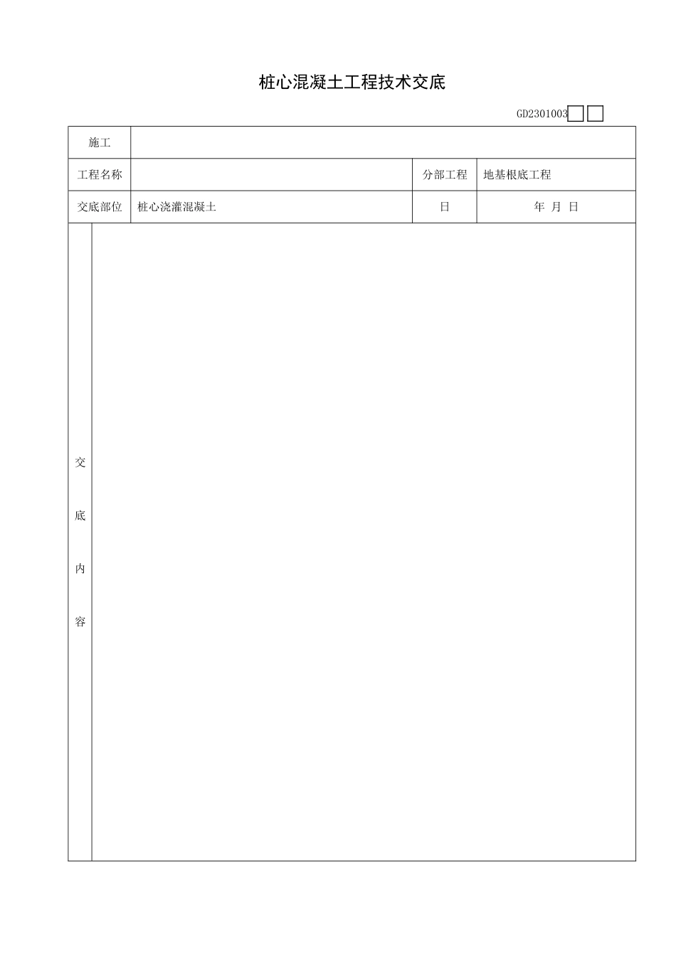 桩心混凝土工程技术交底_第2页