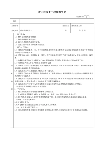 桩心混凝土工程技术交底