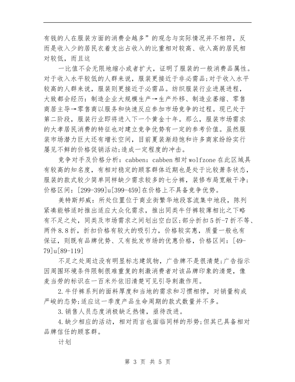 2024服装销售上半年工作总结_第3页