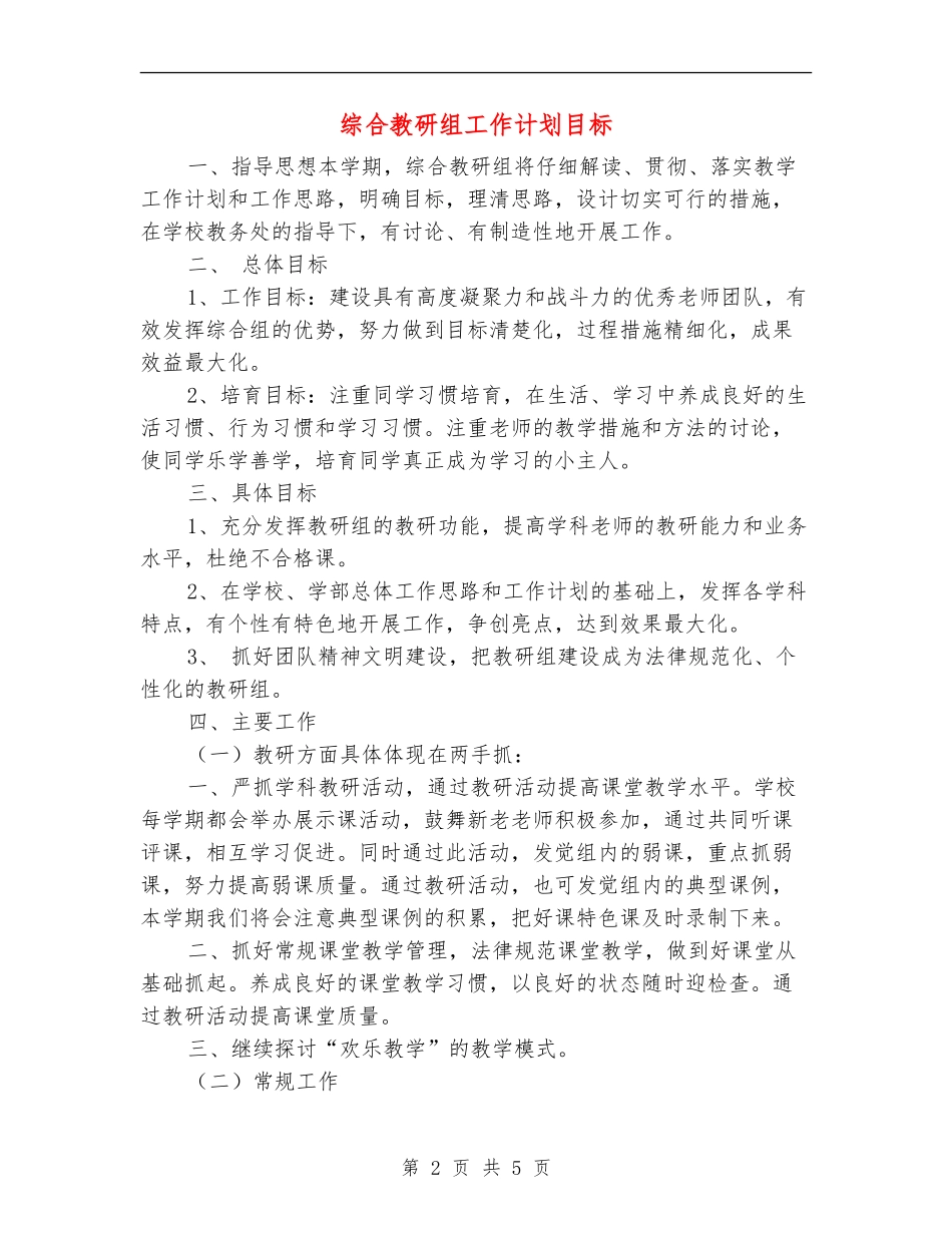 综合教研组工作计划目标_第2页