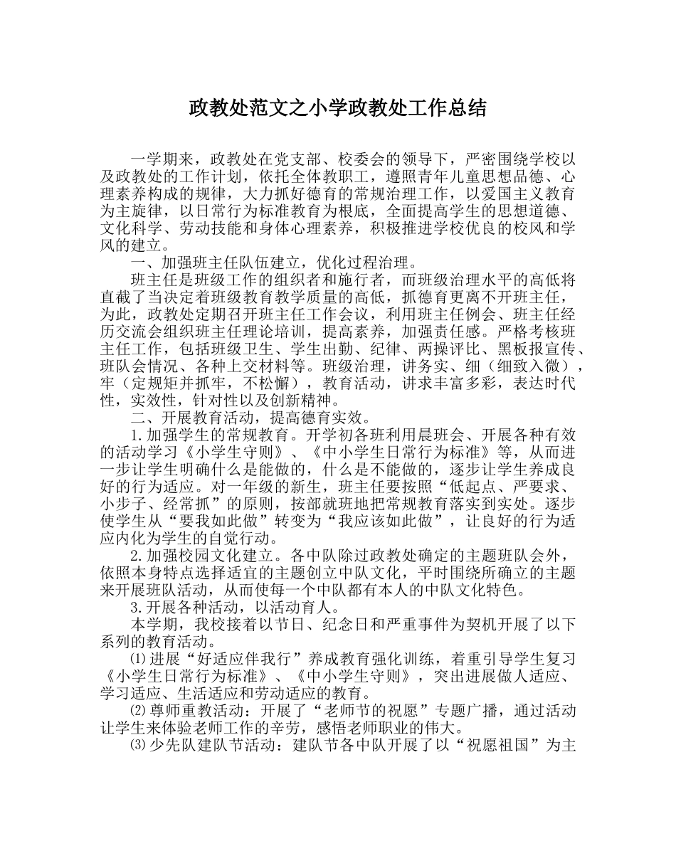 政教处范文小学政教处工作总结 _第1页