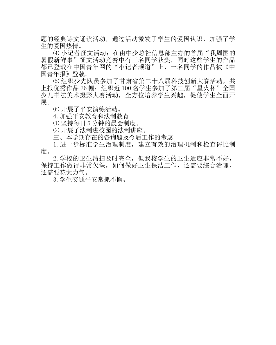 政教处范文小学政教处工作总结 _第2页