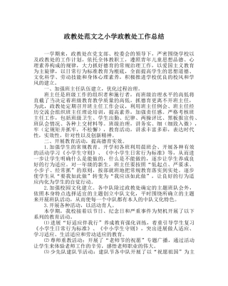 政教处范文小学政教处工作总结 
