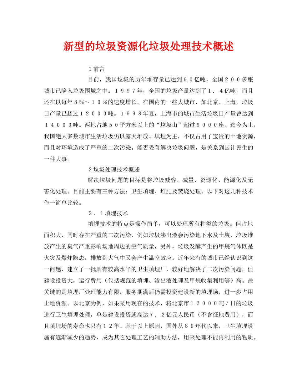 《安全环境-环保技术》之新型的垃圾资源化垃圾处理技术概述 _第1页