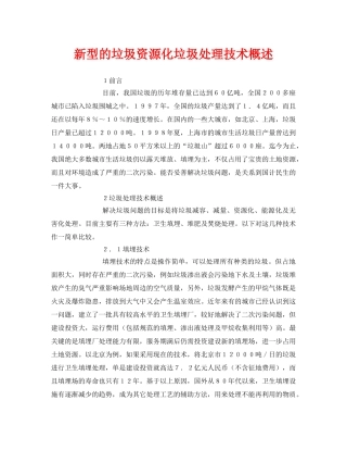 《安全环境-环保技术》之新型的垃圾资源化垃圾处理技术概述 