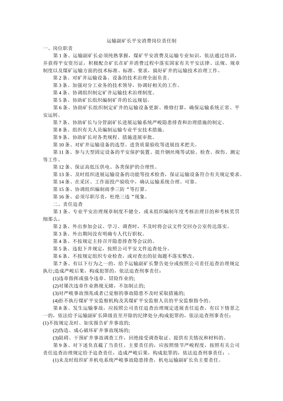 运输副ۥ矿长安全生产岗位责任制精选 _第1页