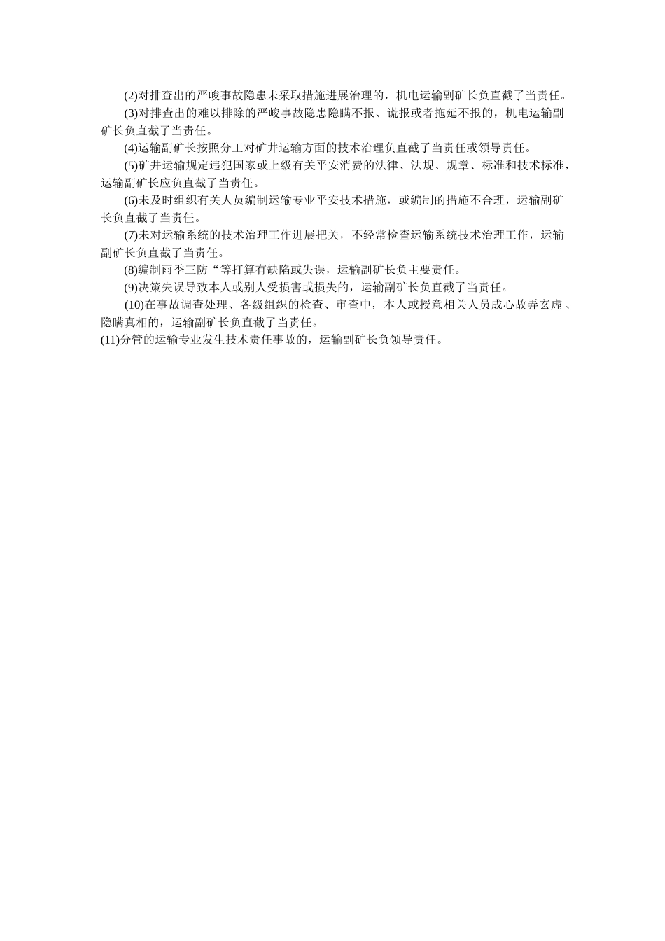 运输副ۥ矿长安全生产岗位责任制精选 _第2页