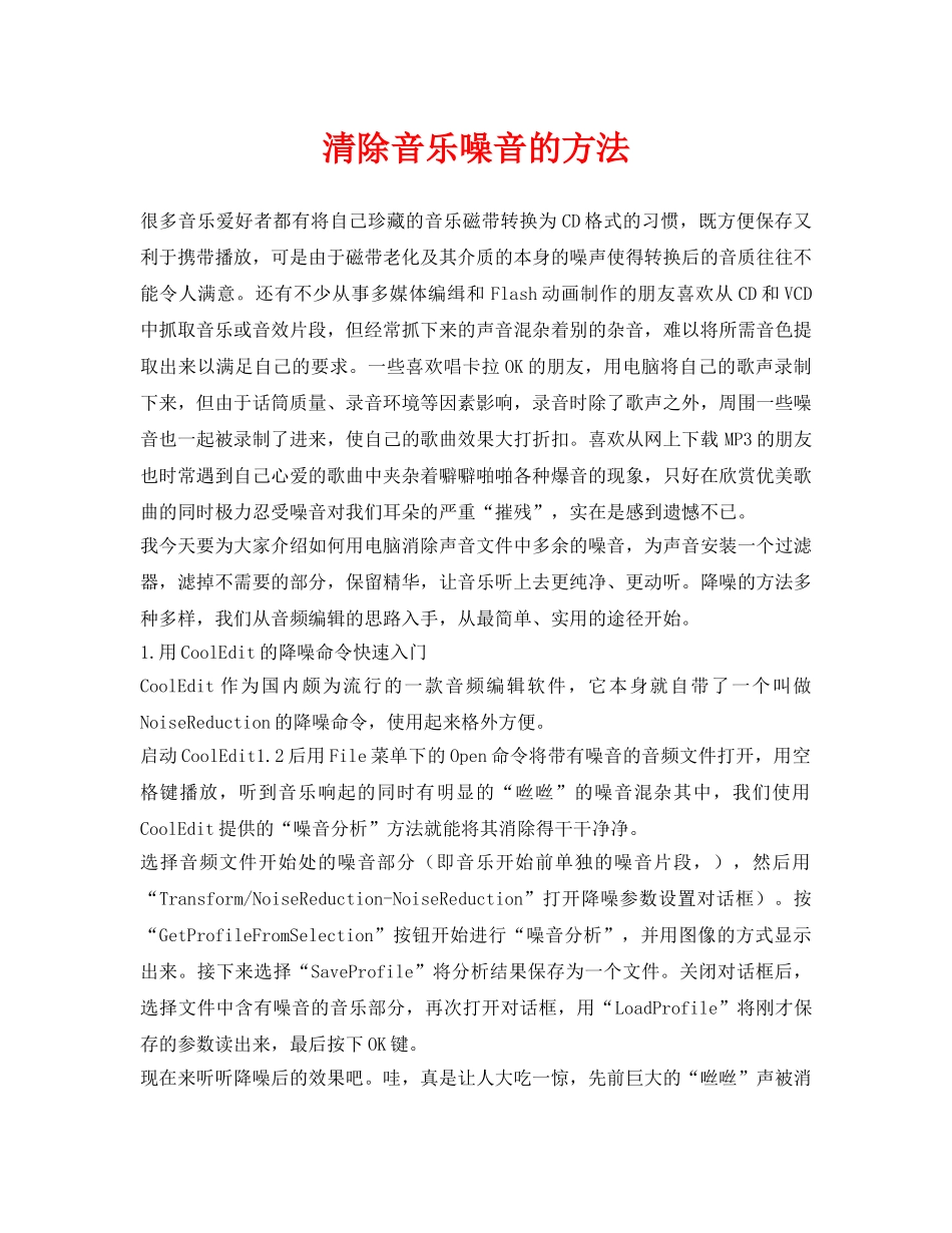 《安全环境-环保技术》之清除音乐噪音的方法 _第1页