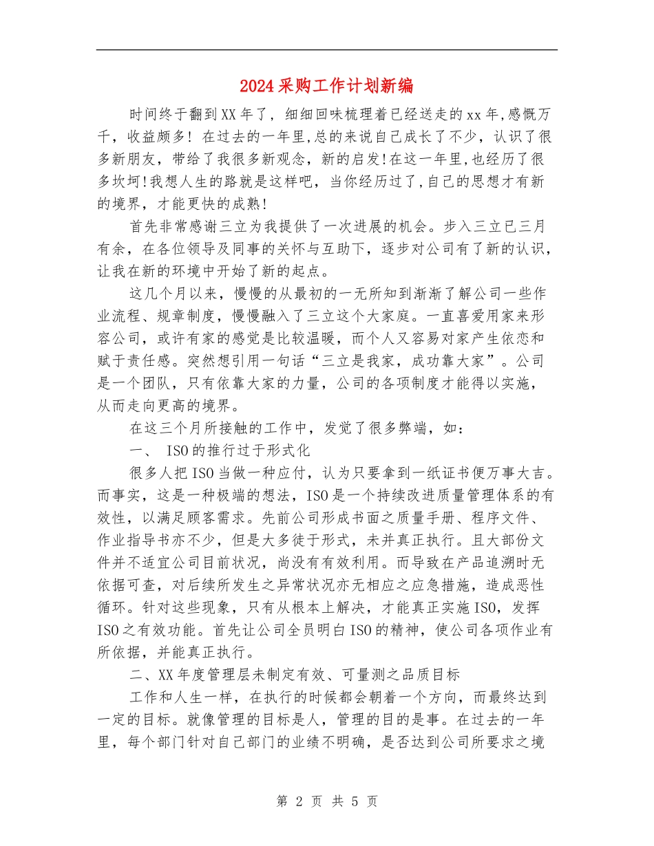 2024采购工作计划新编_第2页