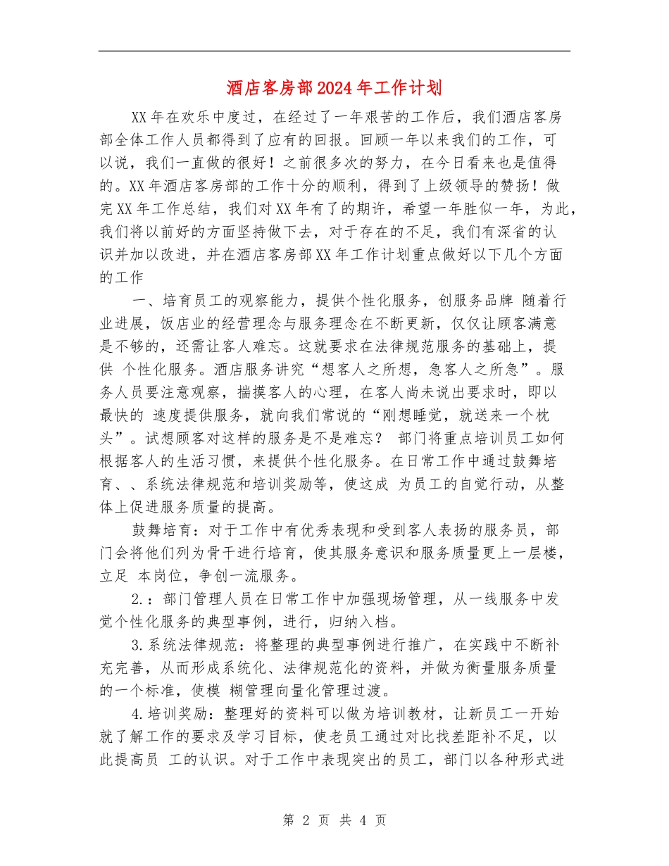 酒店客房部2024年工作计划_第2页
