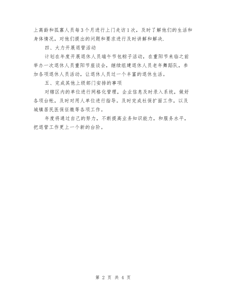 2024年社区退管工作计划范文2与2024年社区防汛工作计划范文汇编_第2页