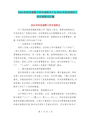 2024年社区退管工作计划范文2与2024年社区防汛工作计划范文汇编