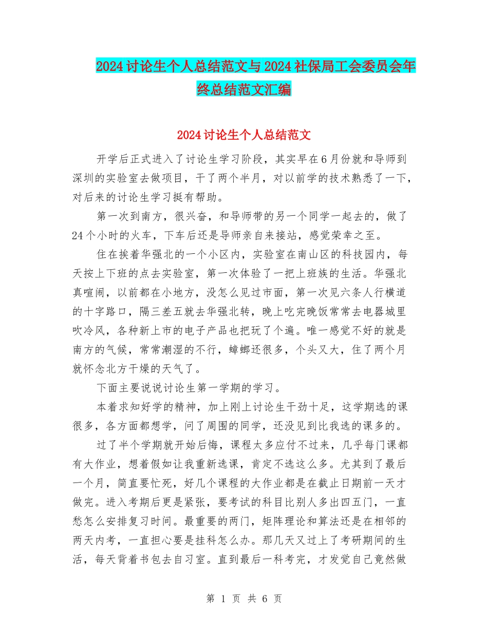 2024研究生个人总结范文与2024社保局工会委员会年终总结范文汇编_第1页