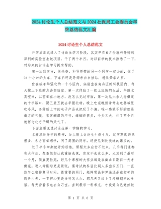 2024研究生个人总结范文与2024社保局工会委员会年终总结范文汇编