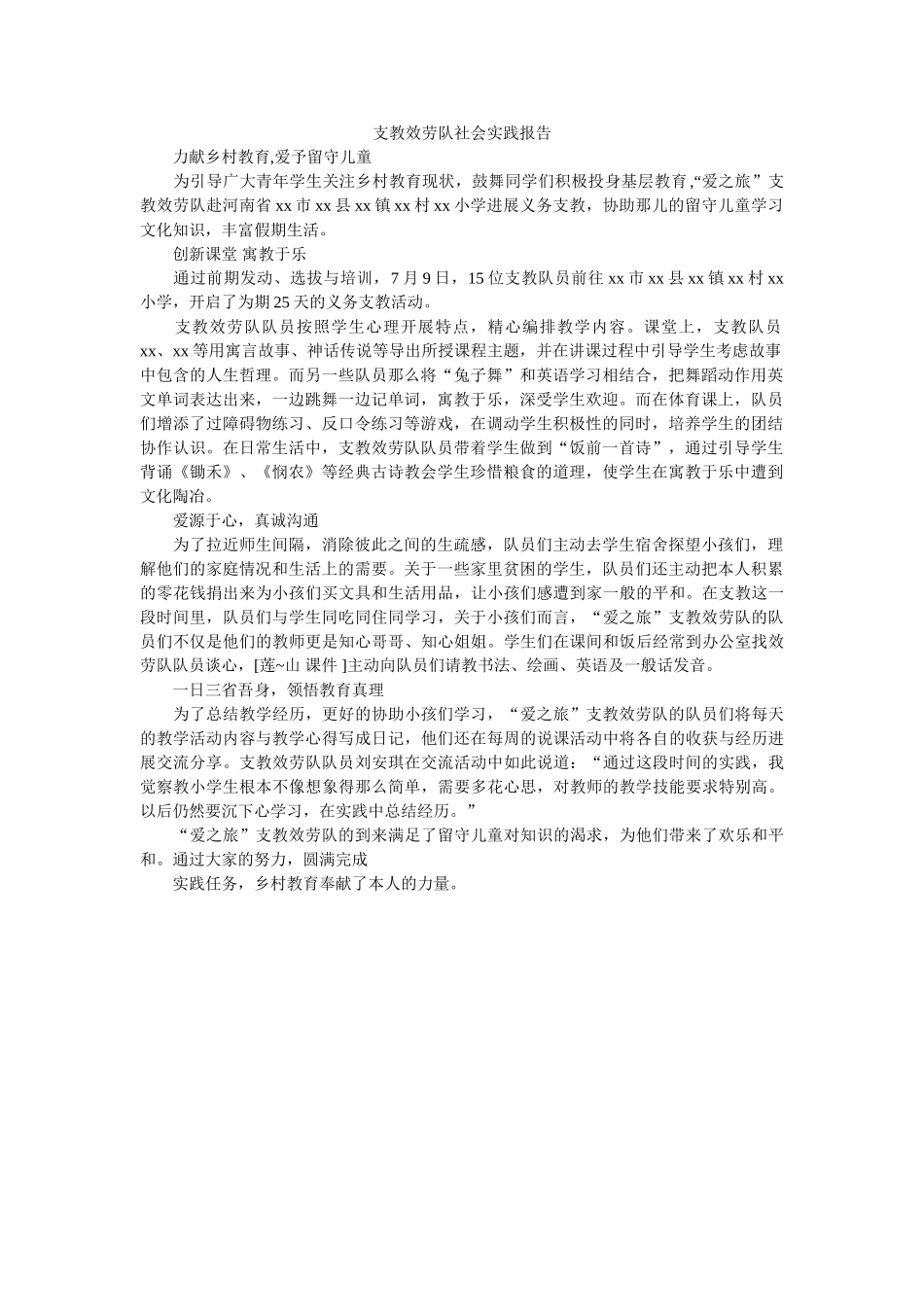 支教服ۥ务队社会实践报告精选 _第1页