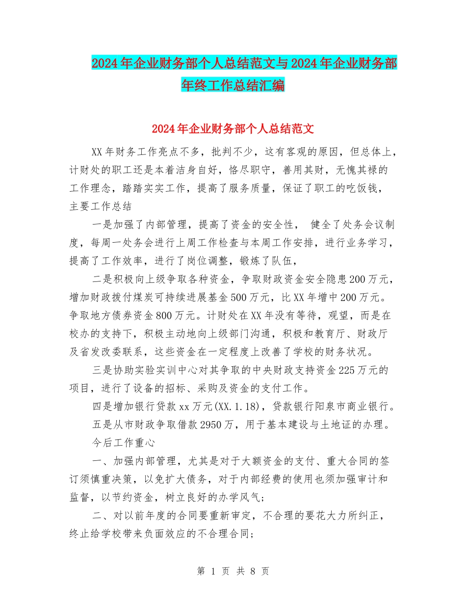 2024年企业财务部个人总结范文与2024年企业财务部年终工作总结汇编_第1页