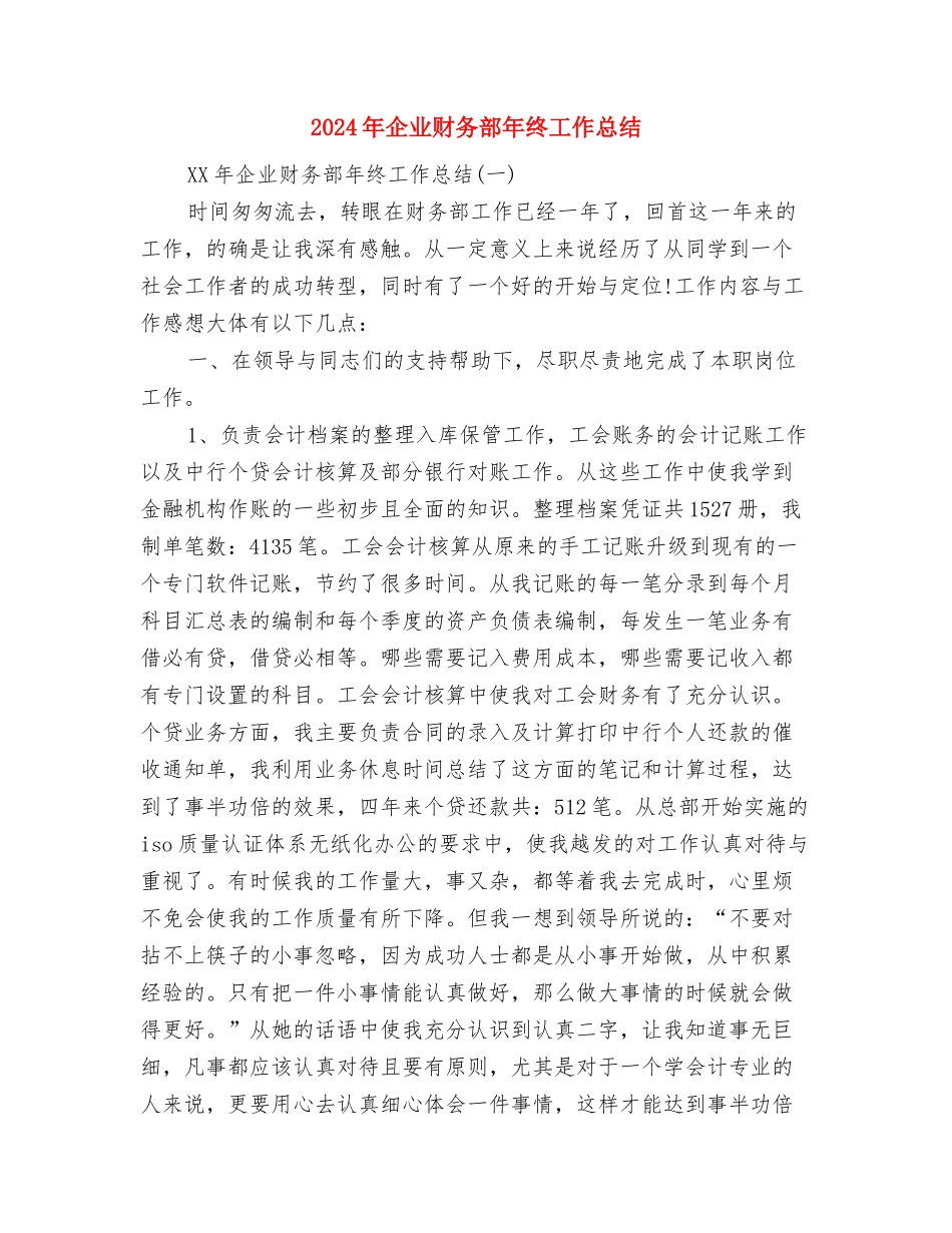 2024年企业财务部个人总结范文与2024年企业财务部年终工作总结汇编_第3页