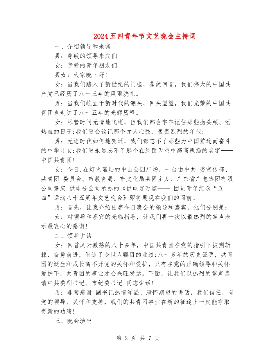 2024五四青年节文艺晚会主持词_第2页