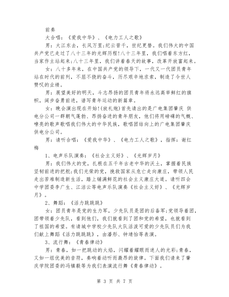 2024五四青年节文艺晚会主持词_第3页
