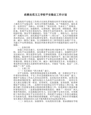 政教处范文学校安全稳定工作计划 