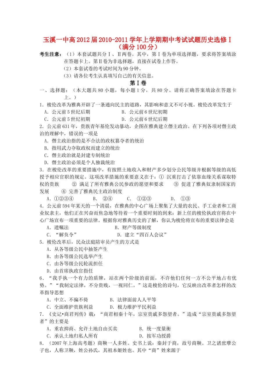 云南省玉溪10-11学年高二历史上学期期中考试新人教版【会员独享】 _第1页