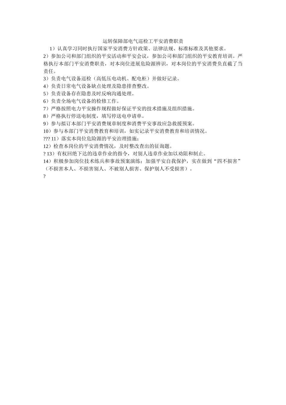 运行保ۥ障部电气巡检工安全生产职责精选 _第1页