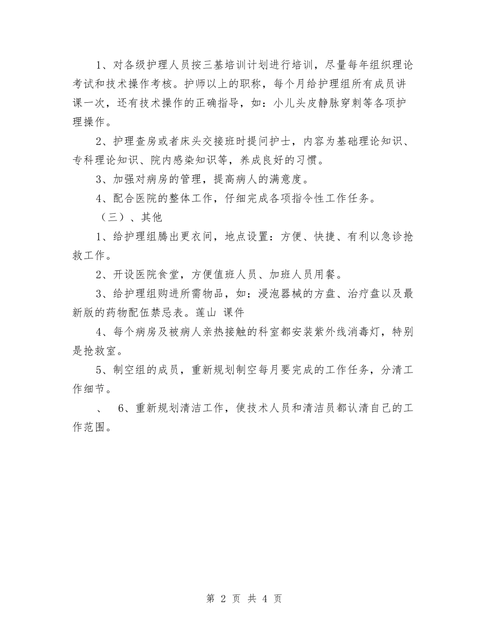 2024年护士长年度工作计划范文与2024年护理专业工作计划汇编_第2页