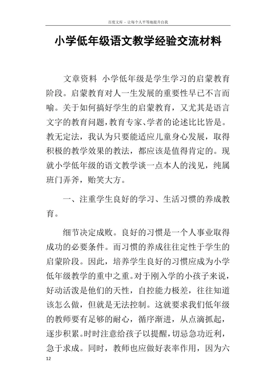 小学低年级语文教学经验交流材料_第1页
