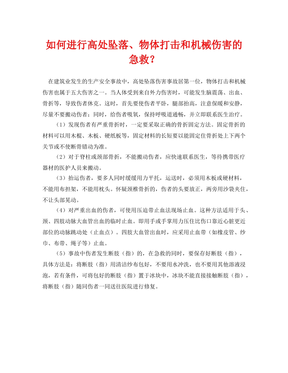 《安全常识-灾害防范》之如何进行高处坠落、物体打击和机械伤害的急救？ _第1页
