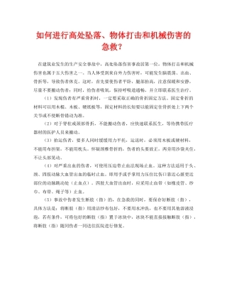 《安全常识-灾害防范》之如何进行高处坠落、物体打击和机械伤害的急救？ 