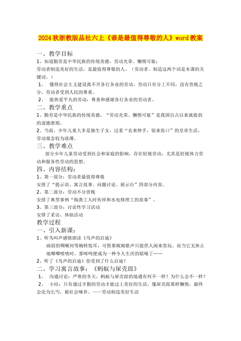2024秋浙教版品社六上《谁是最值得尊敬的人》word教案_第1页