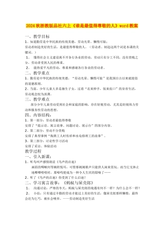 2024秋浙教版品社六上《谁是最值得尊敬的人》word教案