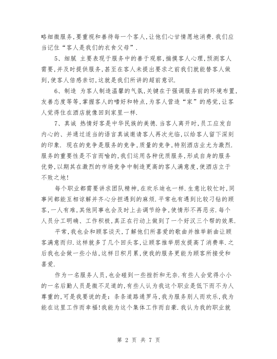 2024服务员年度个人总结范文与2024服务员年度工作总结汇编_第2页