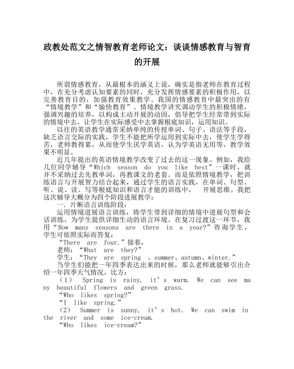 政教处范文情智教育教师论文谈谈情感教育与智育的发展 _第1页