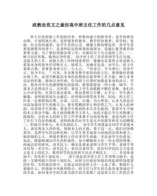 政教处范文做好高中班主任工作的几点意见 
