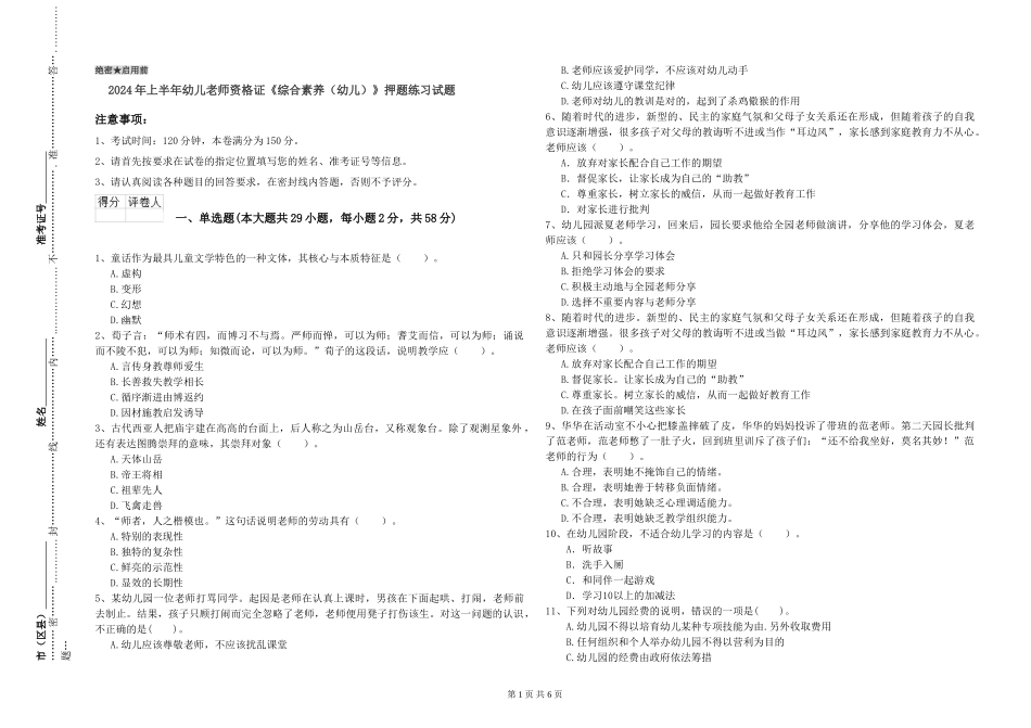 2024年上半年幼儿教师资格证《综合素质》押题练习试题_第1页