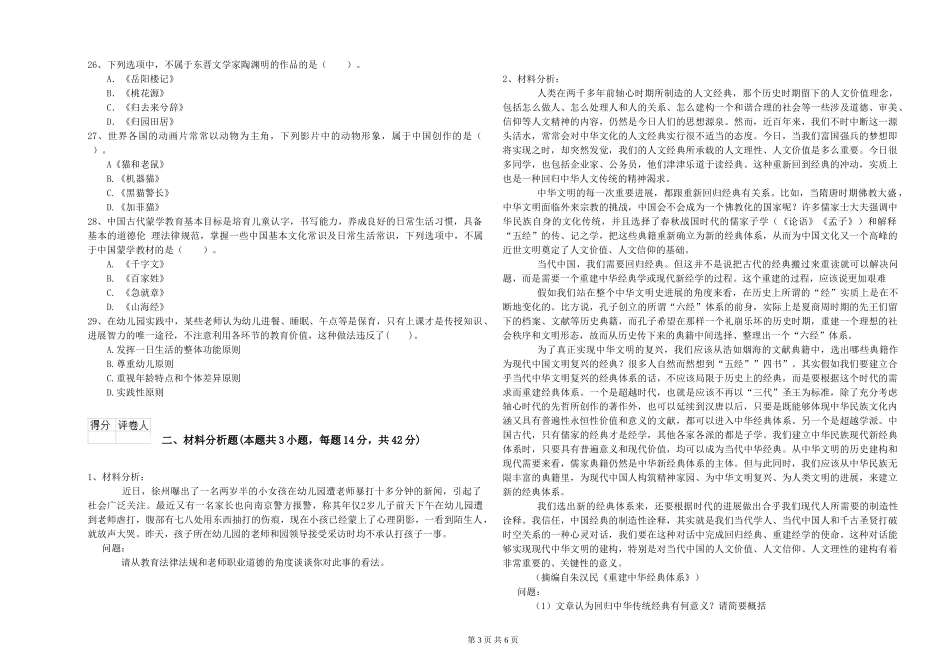 2024年上半年幼儿教师资格证《综合素质》押题练习试题_第3页