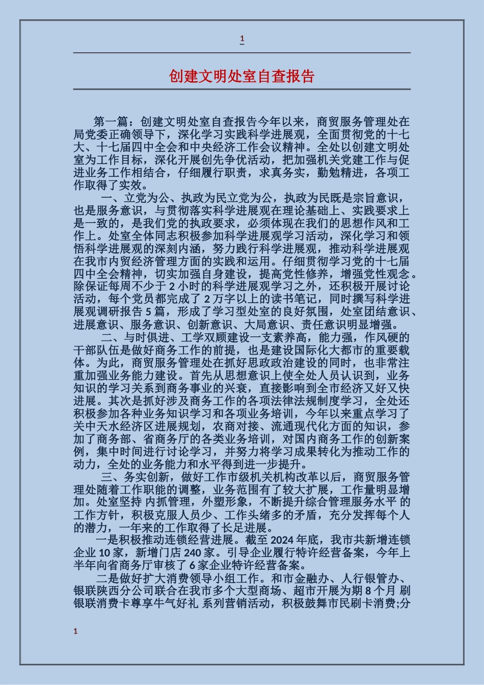 创建文明处室自查报告_第1页