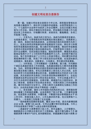 创建文明处室自查报告