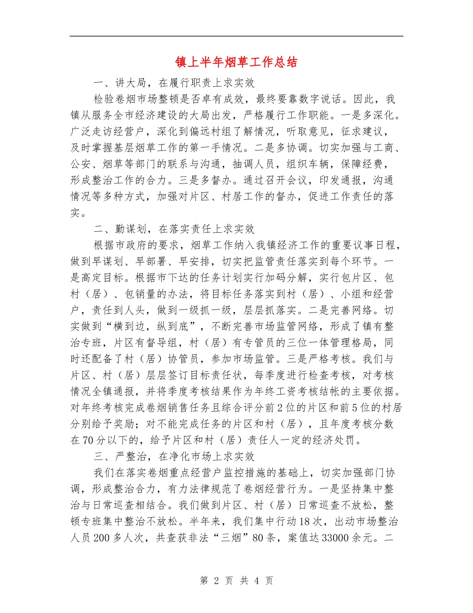 镇上半年烟草工作总结【新版】_第2页