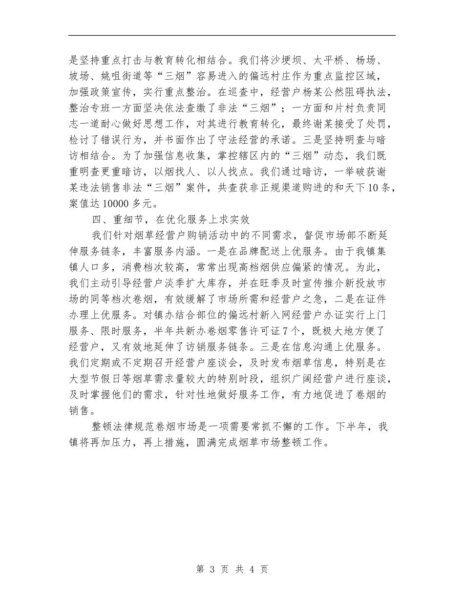 镇上半年烟草工作总结【新版】_第3页