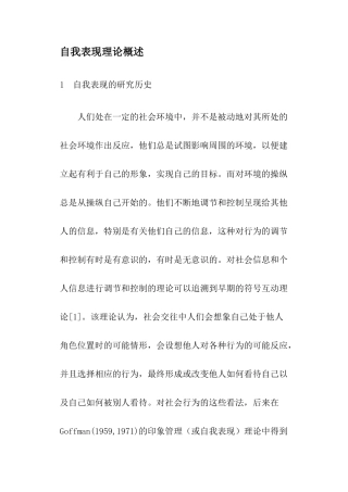 自我表现理论概述