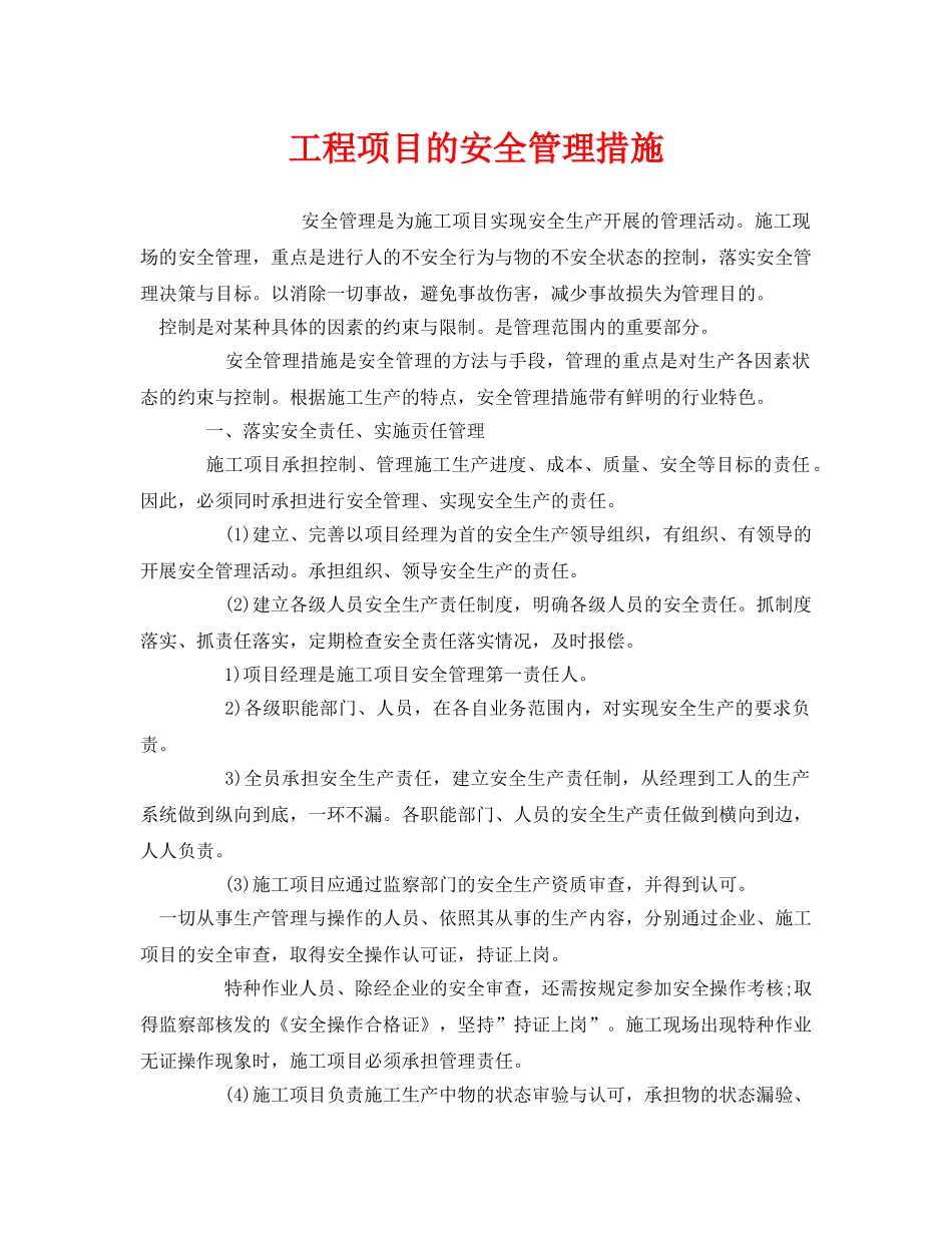 《安全管理》之工程项目的安全管理措施 _第1页
