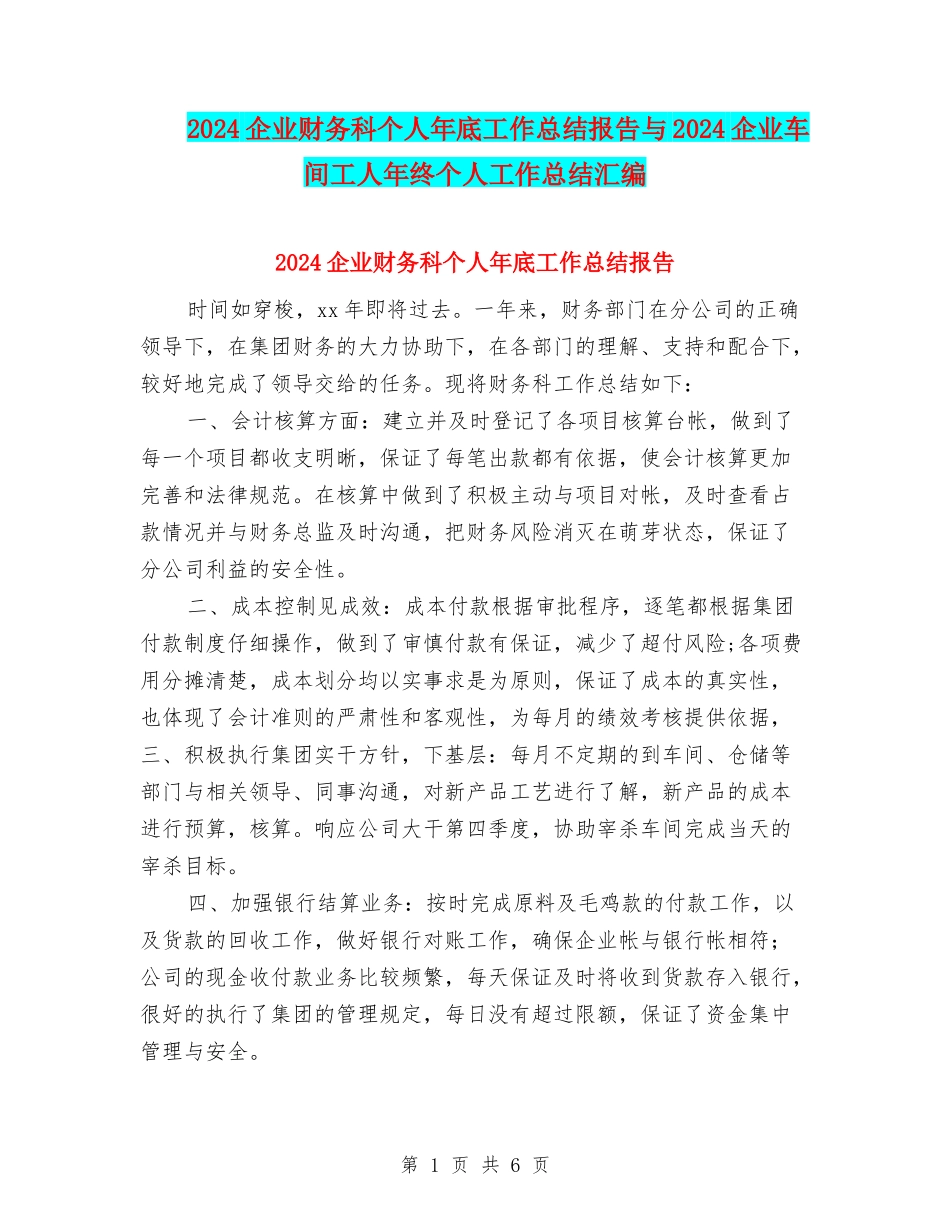 2024企业财务科个人年底工作总结报告与2024企业车间工人年终个人工作总结汇编_第1页