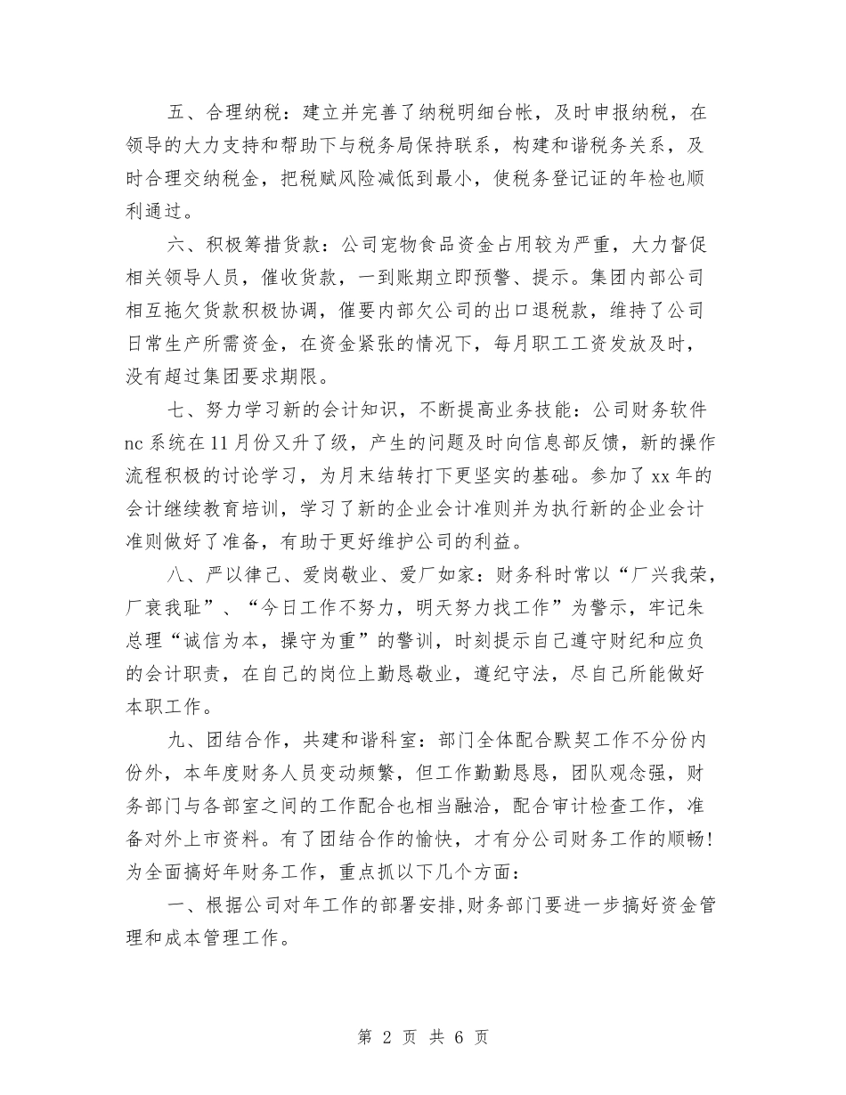 2024企业财务科个人年底工作总结报告与2024企业车间工人年终个人工作总结汇编_第2页