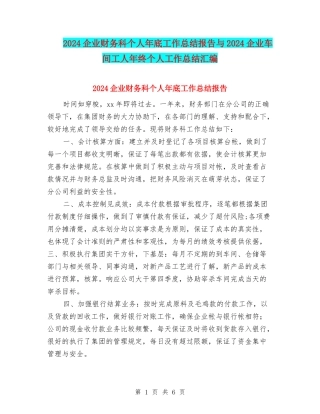 2024企业财务科个人年底工作总结报告与2024企业车间工人年终个人工作总结汇编