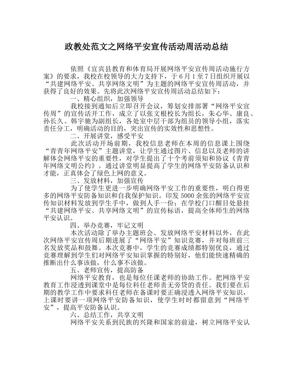 政教处范文网络安全宣传活动周活动总结 _第1页
